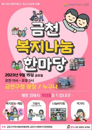 ‘2023 금천 복지나눔 한마당’ 개최합니다!