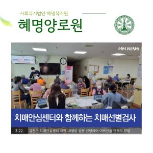 23/3 금천구 치매안심센터와 함께하는 치매선별검사