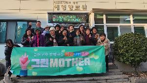 24/12 금천구 그린마더와 함께 나누는 온기, '사랑 나눔 봉사'