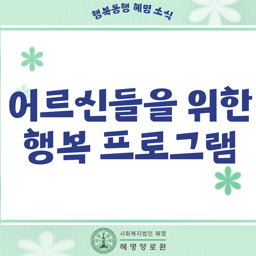 1월 어르신들을 위한 프로그램 소식