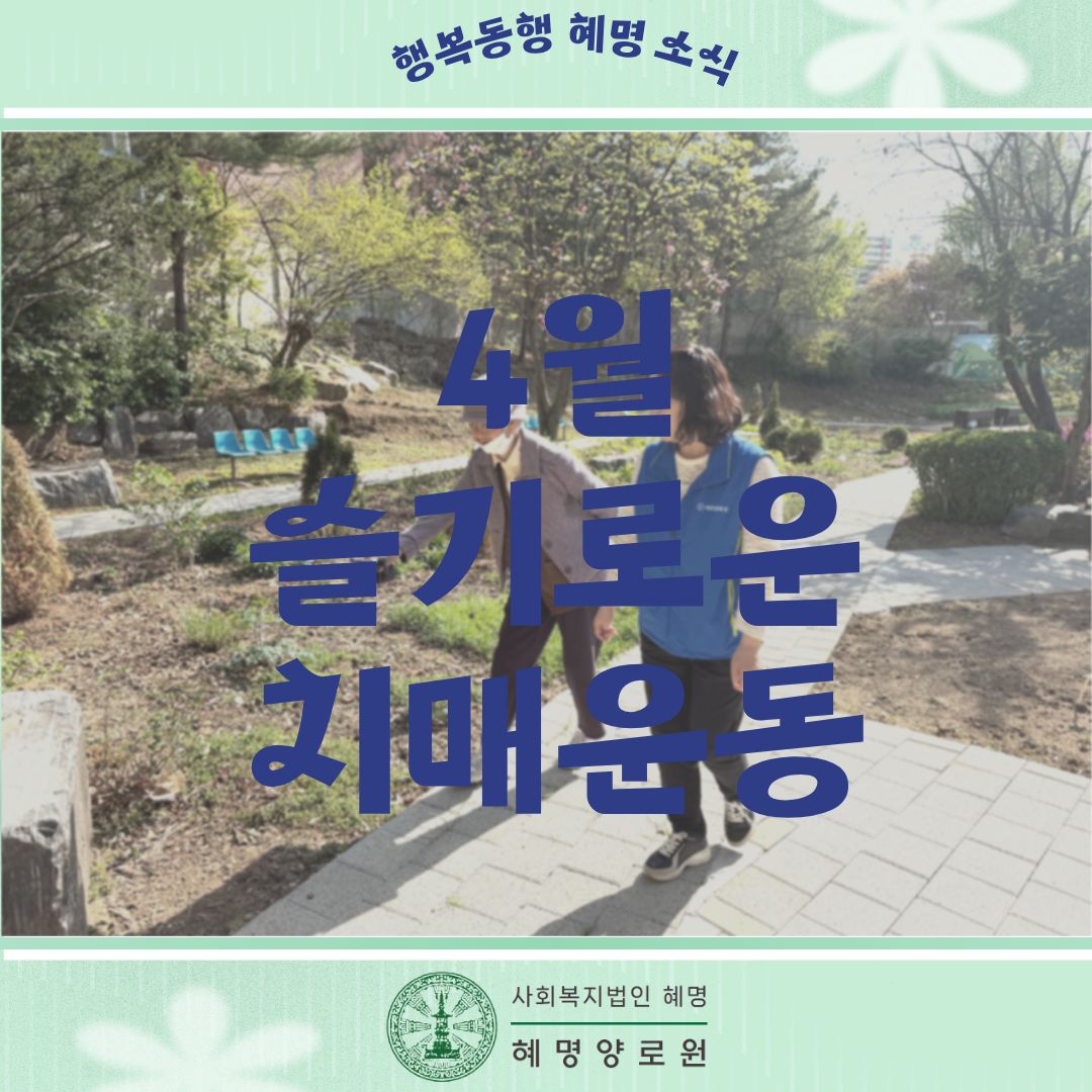 4월 슬기로운 치매운동