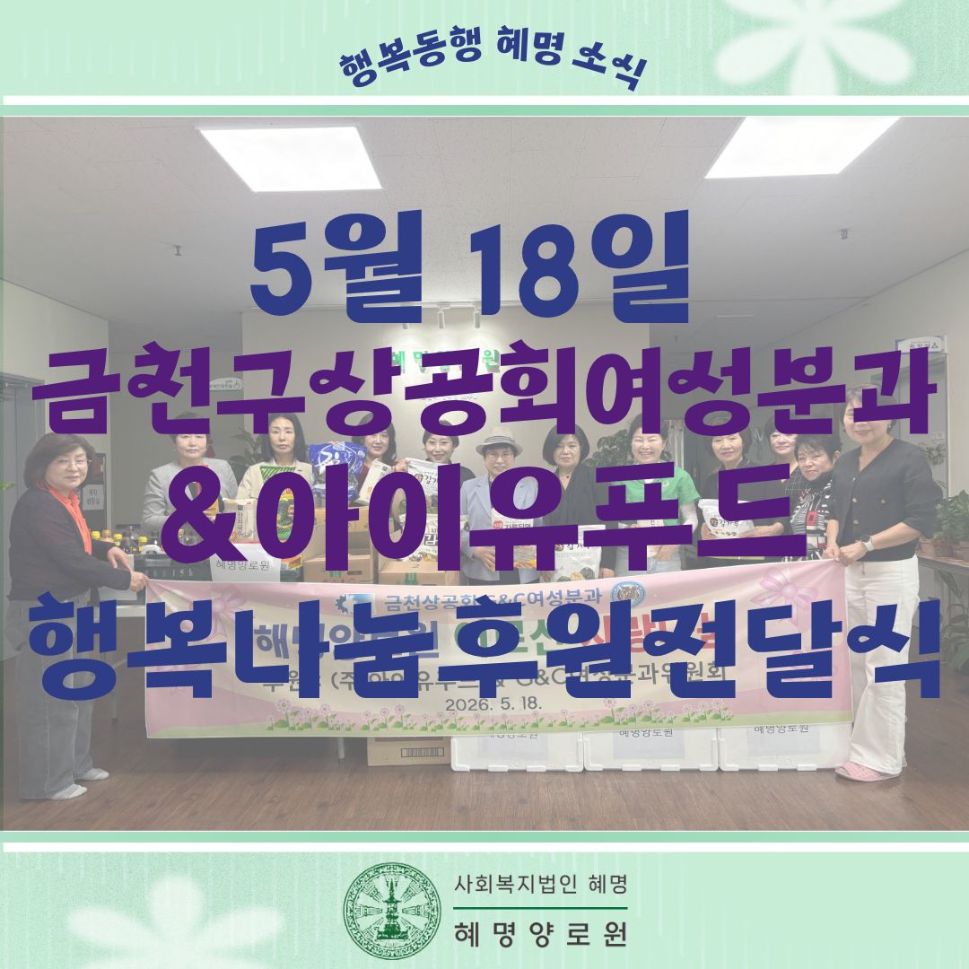 5/18 금천구상공회 여성분과 & 아이유푸드 행복나눔후원전달식