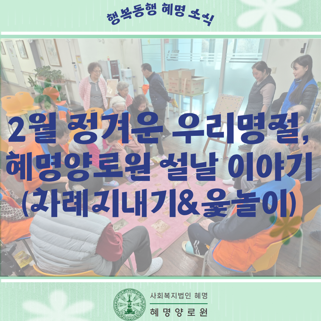 2/17 정겨운 우리명절 혜명양로원 설날 이야기