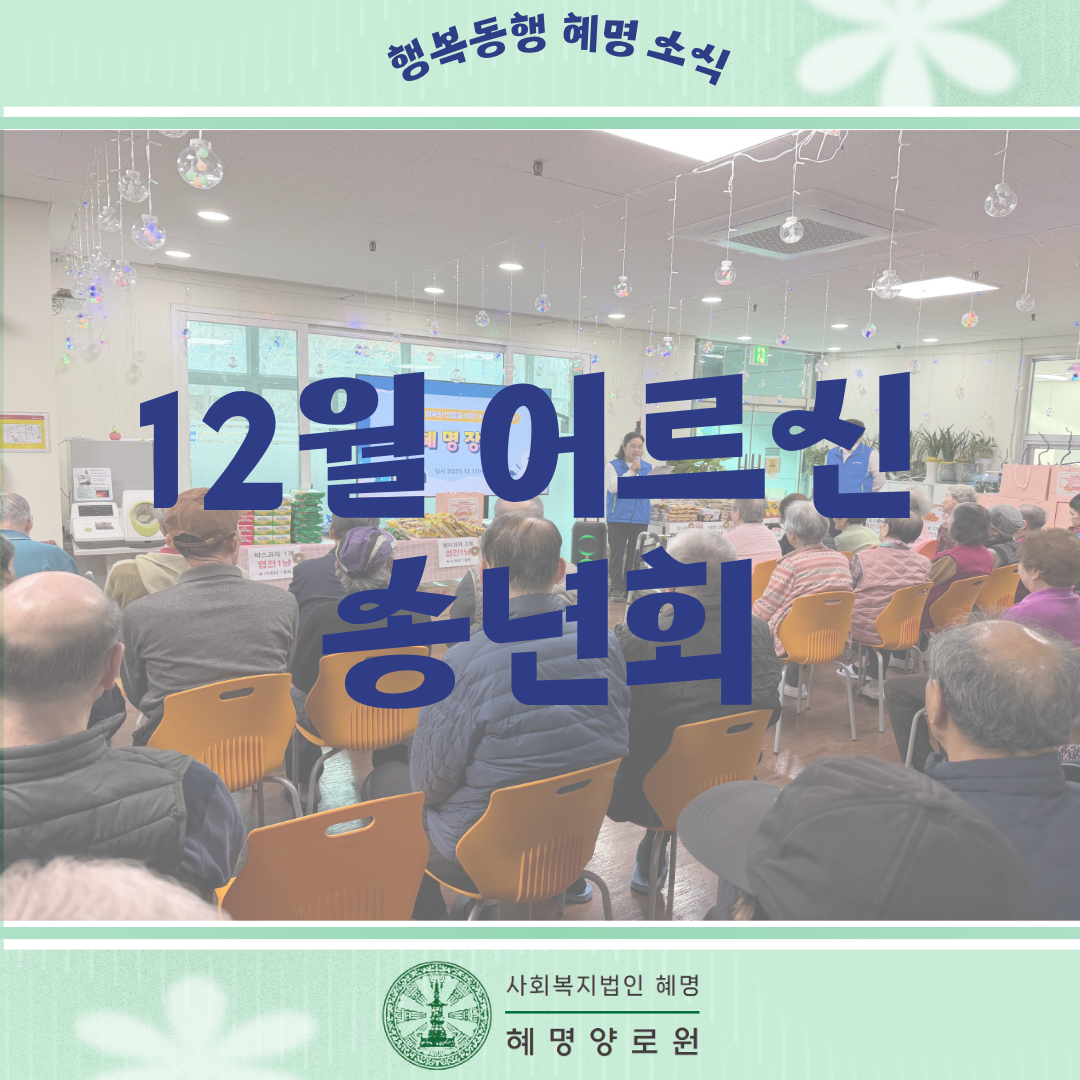 25/12/17 어르신 송년회