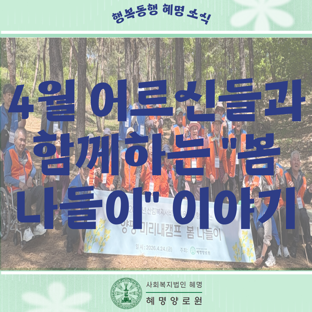 4/24 어르신들과 함께하는 "봄 나들이" 이야기