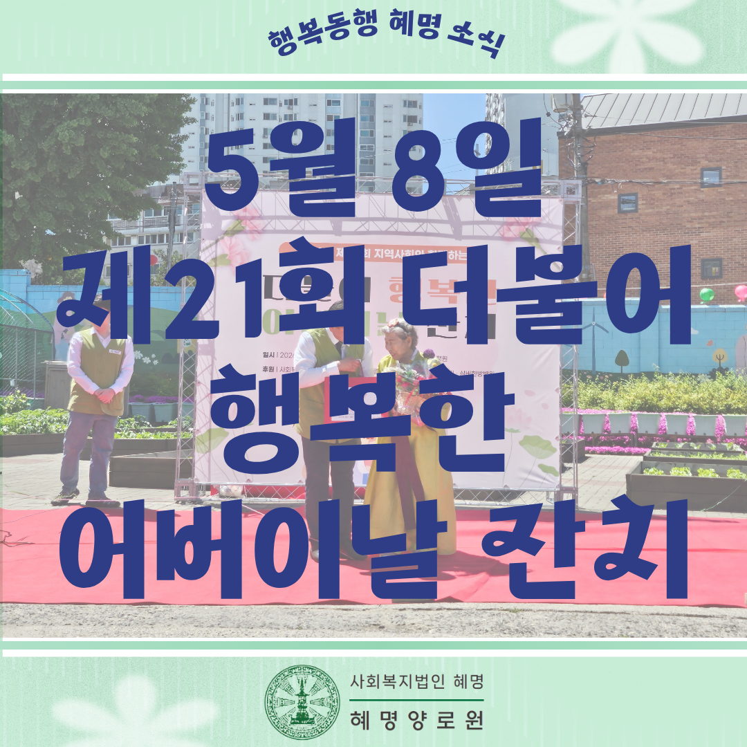 5/8 제21회 더불어 행복한 어버이날 잔치