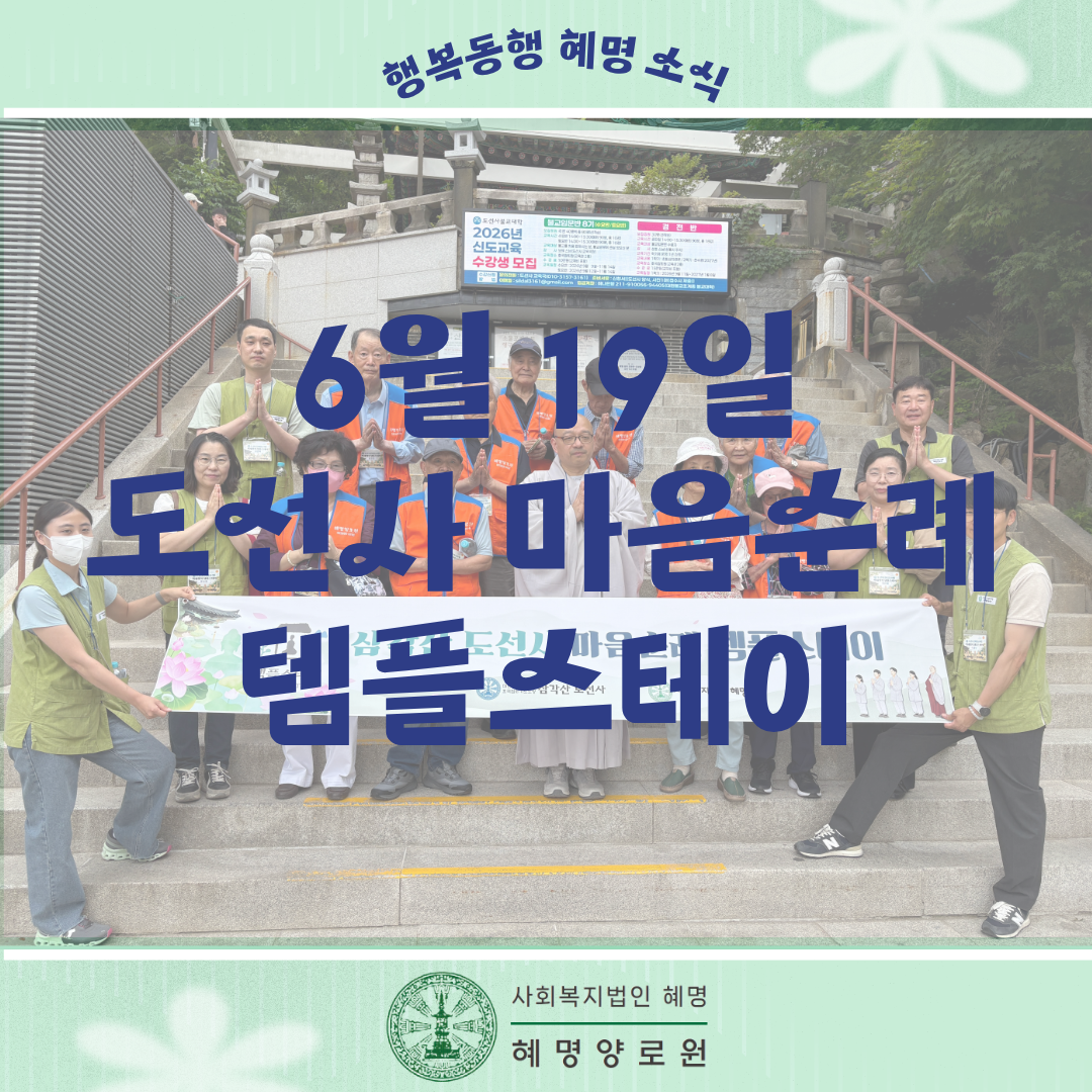 6/19 도선사 마음순례 템플스테이