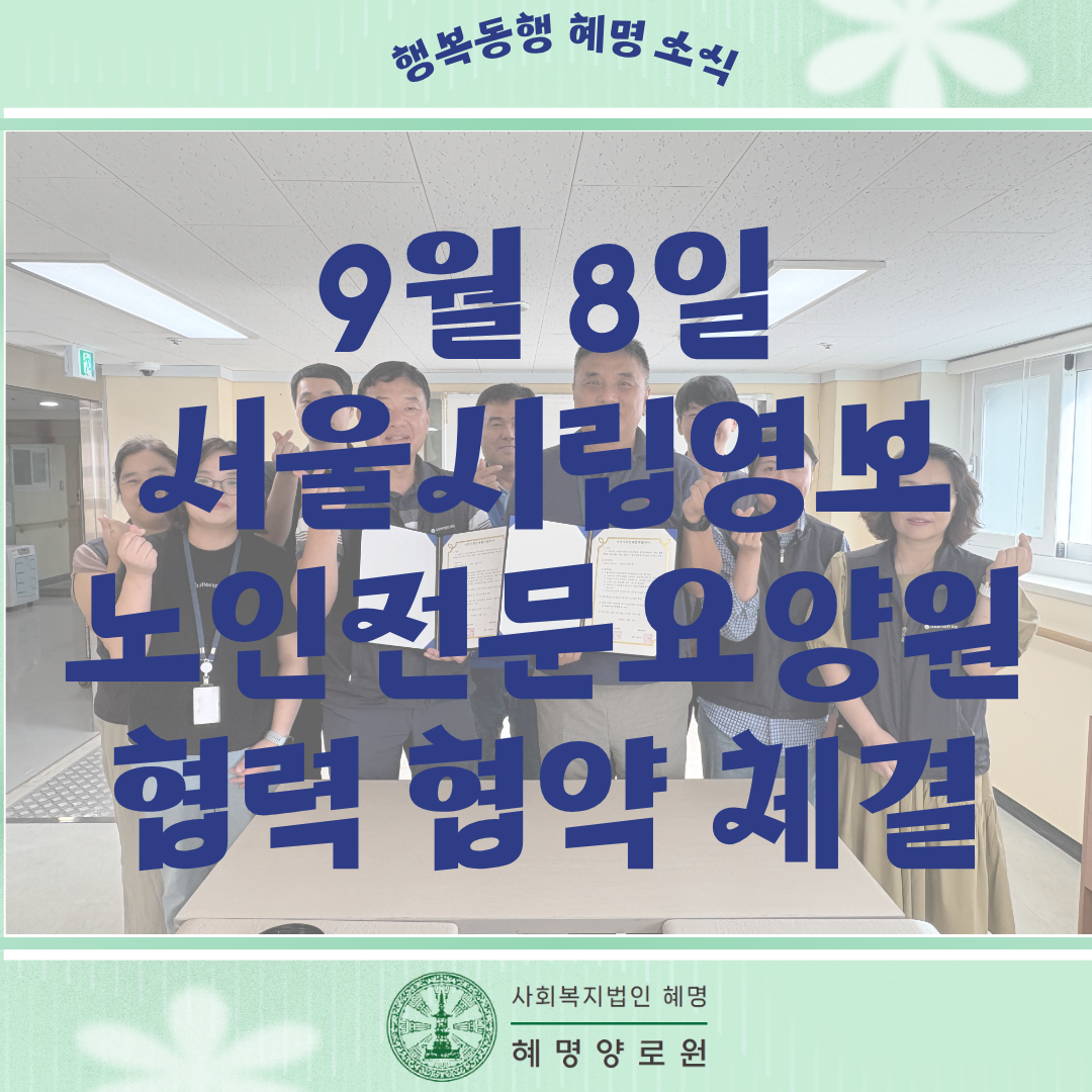 9/8 서울시립영보노인전문요양원 협력 협약 체결