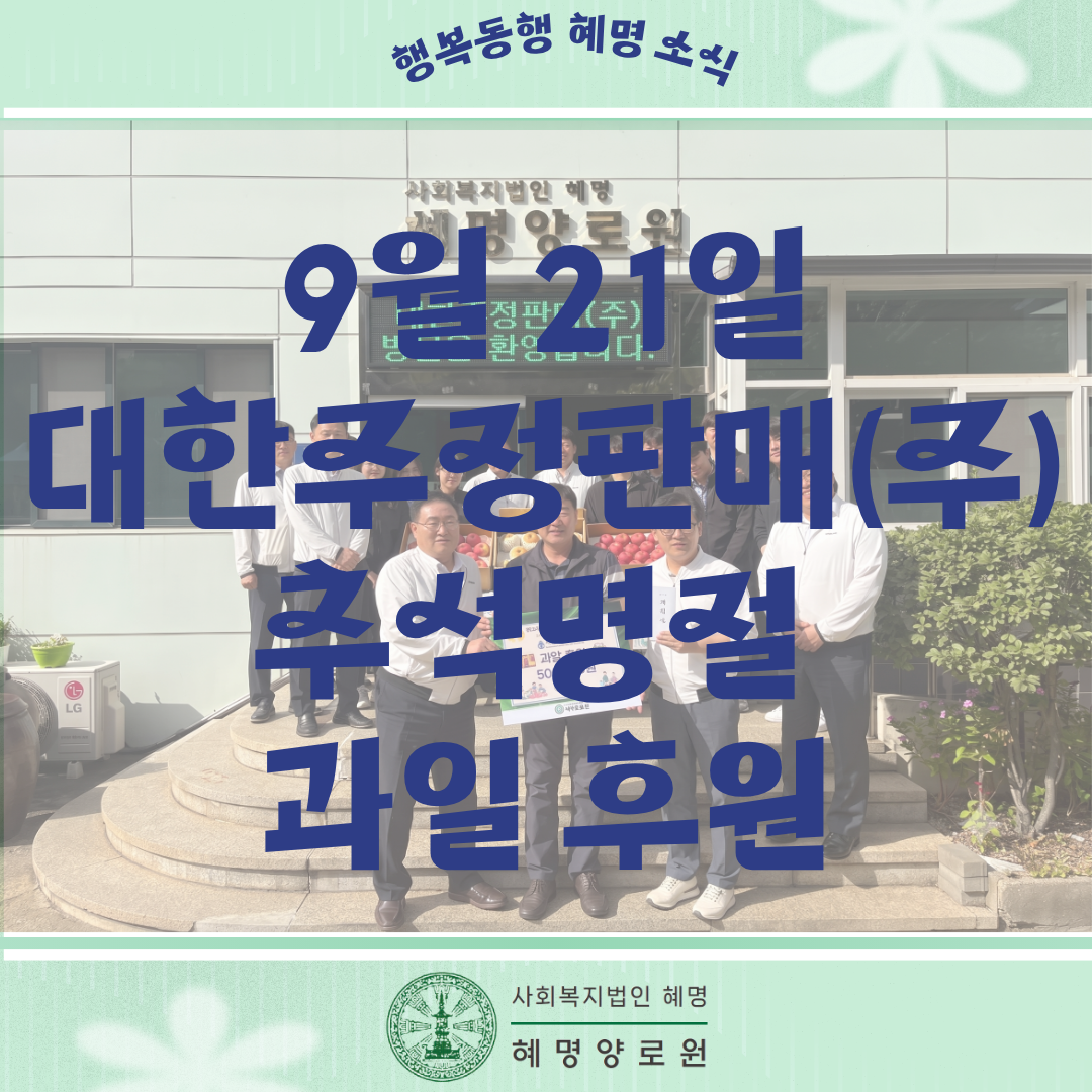 9/22 그린마더 추석명절 후원금 전달식