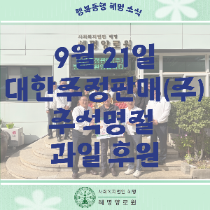 9/21 대한주정판매(주) 추석명절 과일 후원