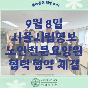 9/8 서울시립영보노인전문요양원 협력 협약 체결