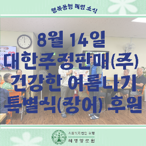 8/14 대한주정판매(주) 건강한 여름나기 특별식(장어) 후원