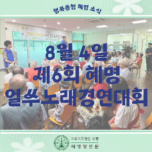 8/4 제6회 혜명 얼쑤노래경연대회
