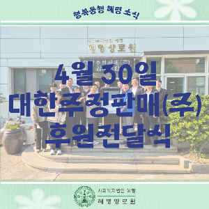 4/30 대한주정판매(주) 후원 전달식