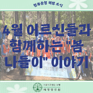 4/24 어르신들과 함께하는 "봄 나들이" 이야기