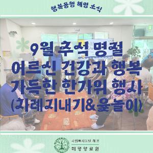 9/25 추석 명절 "어르신 건강과 행복 가득한 한가위" 행사