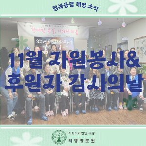 25/11/21 자원봉사&후원자 감사의날