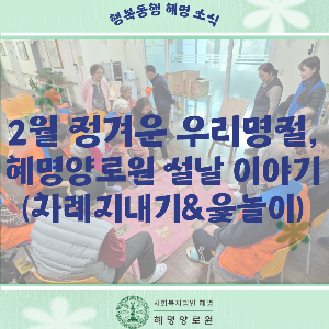 2/17 정겨운 우리명절 혜명양로원 설날 이야기