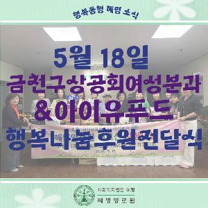 5/18 금천구상공회 여성분과 & 아이유푸드 행복나눔후원전달식