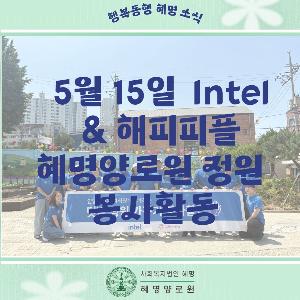 5/15 Intel & 해피피플 혜명양로원 정원 봉사활동