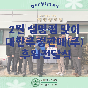 2/11  설맞이 대한주정판매(주) 후원전달식