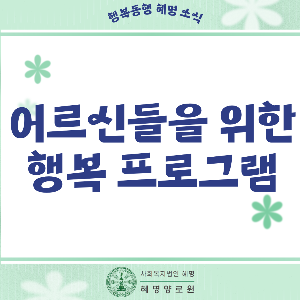 1월 어르신들을 위한 프로그램 소식